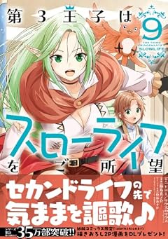 第3王子はスローライフをご所望の最新刊