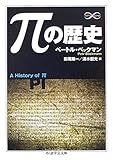 πの歴史 (ちくま学芸文庫)
