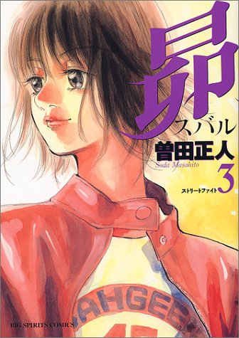 昴 3 ビッグコミックス 曽田 正人 本 通販 Amazon