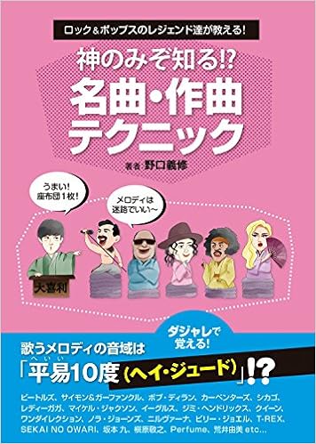ロック ポップスのレジェンド達が教える 神のみぞ知る 名曲 作曲テクニック 単行本 ソフトカバー 野口 義修 本 通販 Amazon