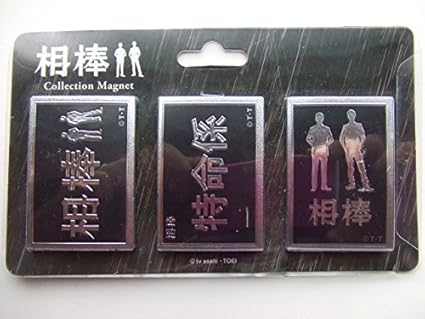 Amazon 入手困難相棒 コレクションマグネット 3種セット水谷豊 Amazon 入手困難相棒 コレクションマグネット 3種セット水谷豊