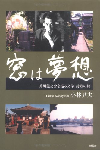窓は夢想 芥川龍之介を巡る文学 詩歌の旅 Amazon Com Books