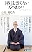 「我」を張らない人づきあい (仏教対人心理学読本)