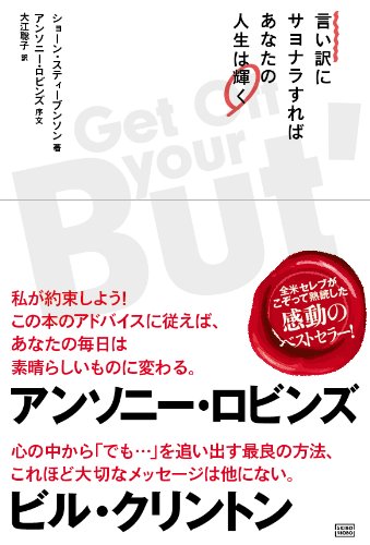 言い訳にサヨナラすればあなたの人生は輝く ショーン スティーブンソン アンソニー ロビンズ 序文 大江 聡子 本 通販 Amazon