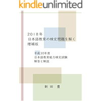 2018nen nihongo-kyouiku no kentei-mondai o toku zouhoban: heisei 30nendo nihongo-kyouiku-nouryoku kentei-shiken kaitou… book cover