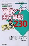 マドンナ古文単語230―荻野文子の超基礎国語塾 　改訂版