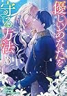 優しいあなたを守る方法 第3巻
