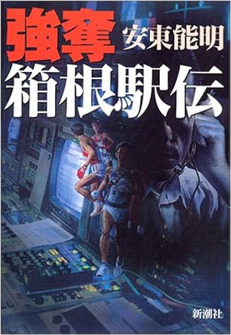 強奪 箱根駅伝 安東 能明 本 通販 Amazon