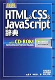 詳解 HTML&CSS&JavaScript辞典