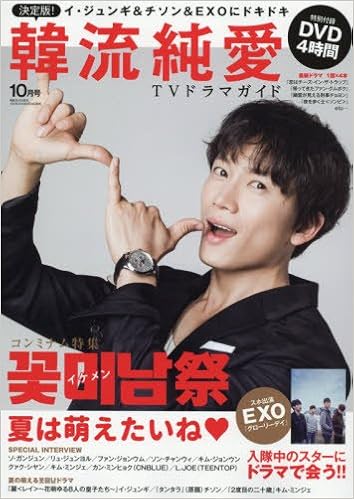 決定版 韓流純愛tvドラマガイド 16 10月号 本 通販 Amazon