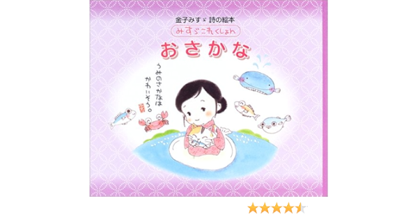 おさかな 金子みすゞ詩の絵本みすゞこれくしょん Amazon Com Books