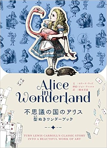 不思議の国のアリス 型ぬきワンダーブック セリーナ ウッド ルイス キャロル ジョン テニエル デイブ シェパード 楠本 君恵 本 通販 Amazon 不思議の国のアリス 型ぬきワンダーブック セリーナ ウッド ルイス キャロル ジョン テニエル デイブ シェパード 楠本 君恵 本 通販 Amazon