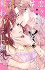 恋ヶ窪くんにはじめてを奪われました 第2巻