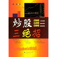 炒股三绝招 (Chinese Edition) book cover