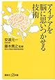 アイデアを脳に思いつかせる技術 (講談社+α新書)