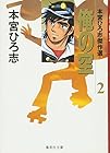 俺の空 本宮ひろ志傑作選 第2巻