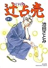辻占売 第21巻