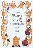 視て聴くドレミ: フーリエ音楽学への招待(CD-Book)