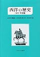 西洋の歴史〈古代・中世編〉