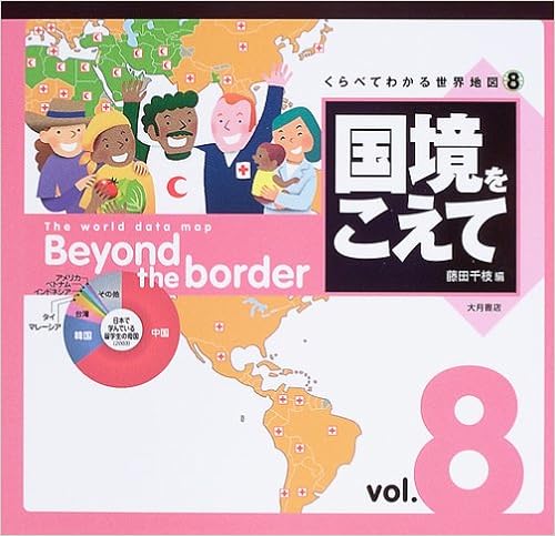 くらべてわかる世界地図 8 国境をこえて くらべてわかる世界地図 8 Amazon Com Books
