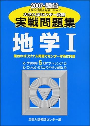 地学1 大学入試センター試験実戦問題集 大学入試完全対策シリーズ Amazon Co Uk Books