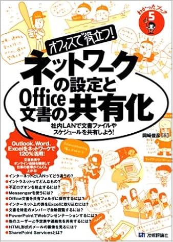 オフィスで役立つ ネットワークの設定とoffice文書の共有化 社内lanで文書ファイルやスケジュールを共有しよう わかったブック Amazon Co Uk Books オフィスで役立つ ネットワークの設定とoffice文書の共有化 社内lanで文書ファイルやスケジュールを共有しよう わかったブック Amazon Co Uk Books