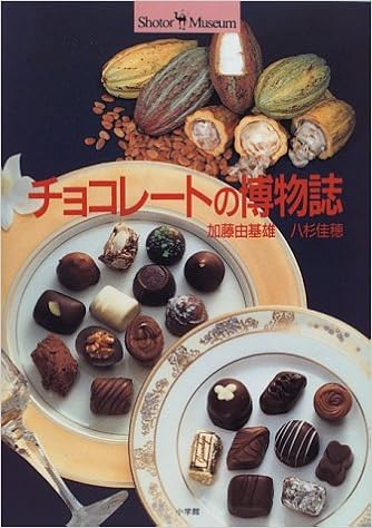 本のチョコレートの博物誌 (ショトル・ミュージアム) (日本語) 単行本 – 1996/1/1の表紙