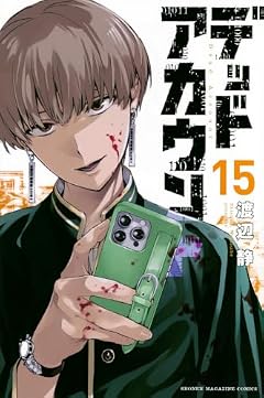 デッドアカウントの最新刊