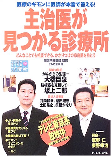 主治医が見つかる診療所 医療のギモンに医師が本音で答える どんなことでも相談できる かかりつけの家庭医を持とう 9784862340320 Amazon Com Books