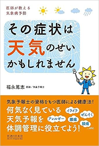 その症状は天気のせいかもしれません 医師が教える気象病予防 9784752990246 Amazon Com Books