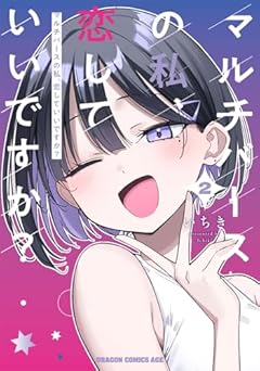 マルチバースの私、恋していいですか?の最新刊