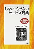 しない・させないサービス残業 (これだけは知っておきたい労働法)