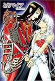紅の闇白い影 (ミリオンコミックス 41)