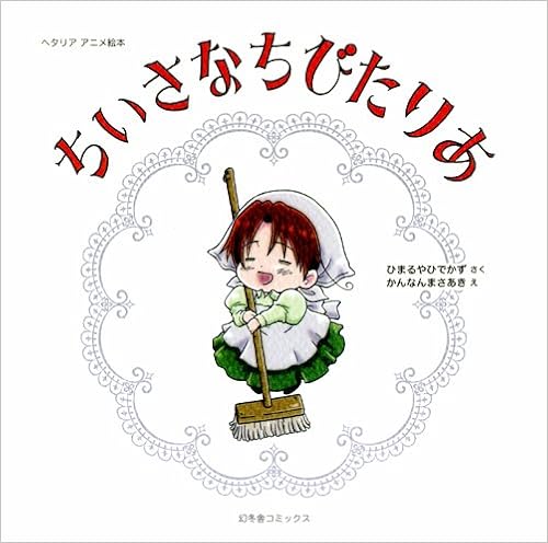 ヘタリア アニメ絵本 ちいさなちびたりあ 一般書籍 Amazon Com Books