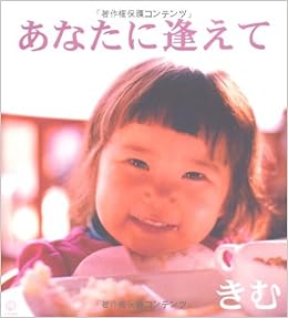 あなたに逢えて きむ 知仁 矢谷 本 通販 Amazon
