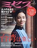 ミセス 2017年 5月号 (雑誌)