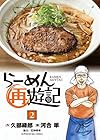 らーめん再遊記 第2巻