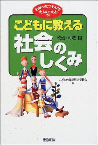 こどもに教える社会 政治 司法 国 のしくみ わかったつもりで大人のつもり Amazon Com Books