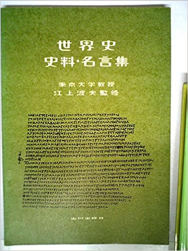 世界史史料 名言集 1960年 本 通販 Amazon