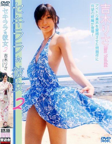 吉木りさ DVD『セキララ*彼女2』