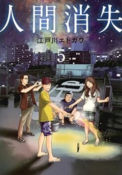 人間消失の最新刊