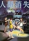 人間消失 第5巻