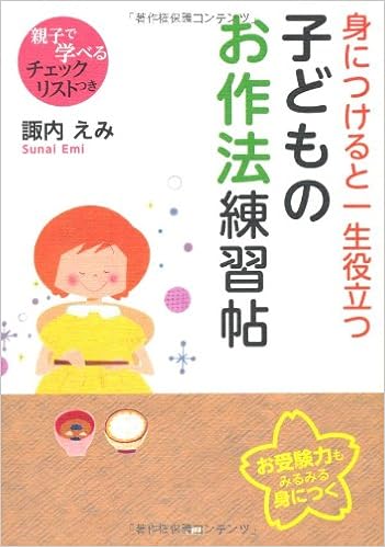 身につけると一生役立つ子どものお作法練習帖 諏内 えみ 本 通販 Amazon