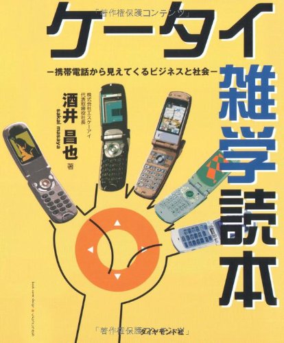 Amazon Fr ケータイ雑学読本 携帯電話から見えてくるビジネスと社会 Livres