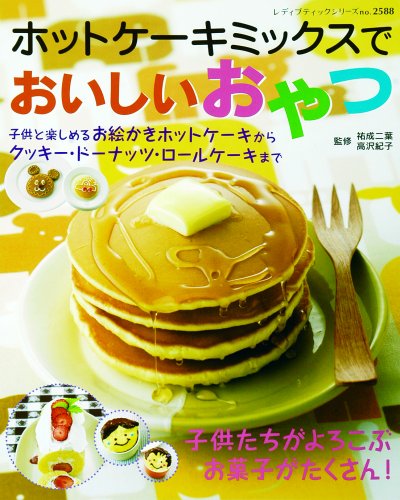 ホットケーキミックスでおいしいおやつ 子供たちがよろこぶお菓子がたくさん レディブティックシリーズ No 25 祐成二葉 高沢紀子 本 通販 Amazon