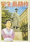 学生 島耕作 第2巻