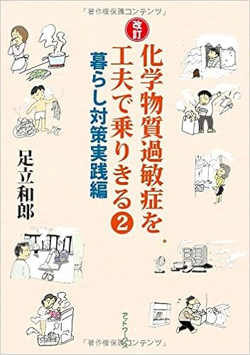 化学物質過敏症を工夫で乗りきる 2 暮らし対策実践編 足立 和郎 本 通販 Amazon