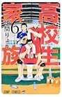高校生家族 第6巻
