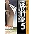 深夜特急〈5〉トルコ・ギリシャ・地中海 (新潮文庫)