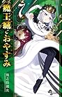 魔王城でおやすみ 第7巻